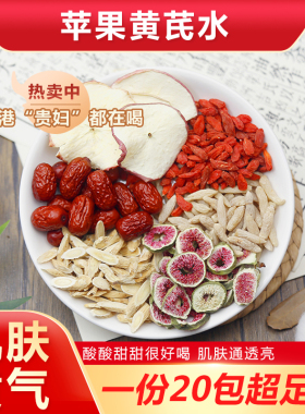 苹果麦冬黄芪红枣无花果枸杞组合茶包肌肤暗沉黄气重泡水喝中药材