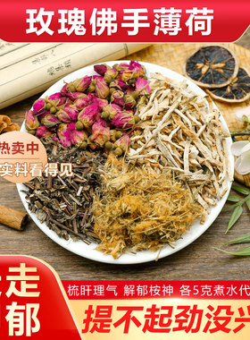 玫瑰佛手薄荷合欢花组合茶梳肝理气解郁安神心情抑郁泡水喝中药材