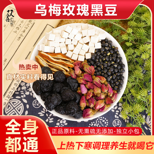 炒黑豆乌梅茯苓陈皮玫瑰组合茶包上热下寒泡茶泡水喝代茶饮中药材