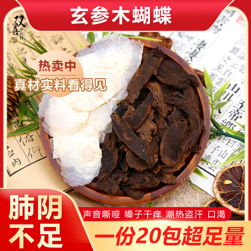 玄参木蝴蝶组合茶包天然无熏硫口渴嗓子不舒服代茶饮泡水喝中药材