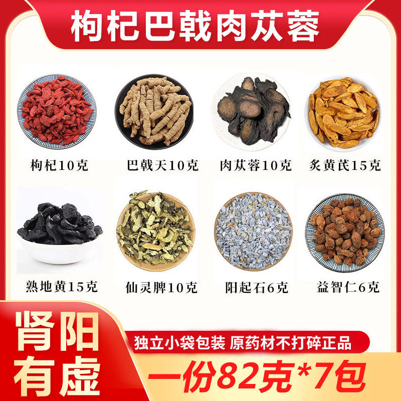枸杞巴戟天仙灵脾肉苁蓉熟地黄阳起石炙黄芪益智仁肾需阳委中药材 - 实物图
