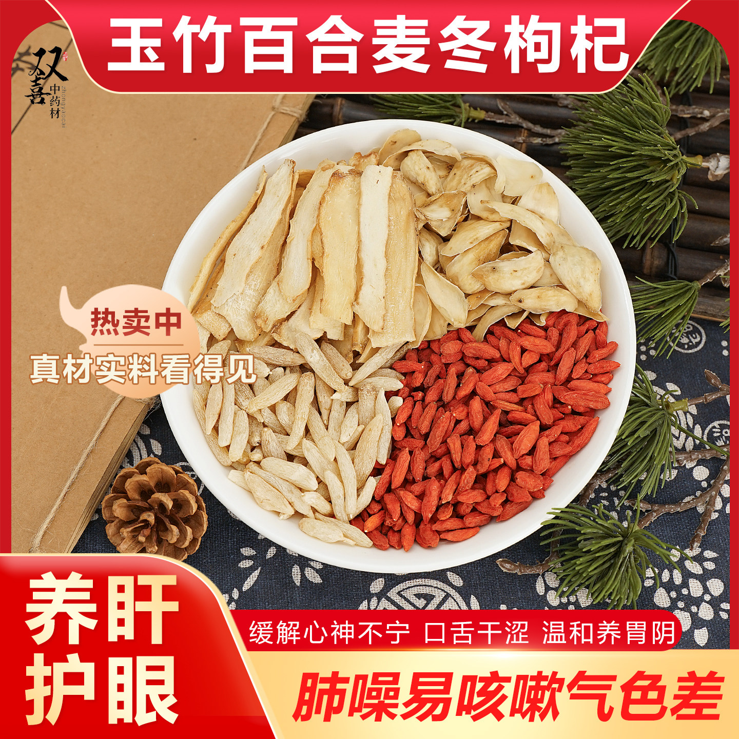 玉竹百合麦冬枸杞组合茶滋阴润肺清爽心护眼生津润燥泡水喝中药材图片