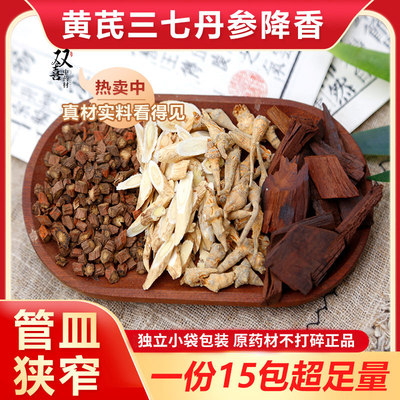 黄芪丹参三七降香组合茶血管不通畅气嘘皿淤堵塞泡水喝道地中药材