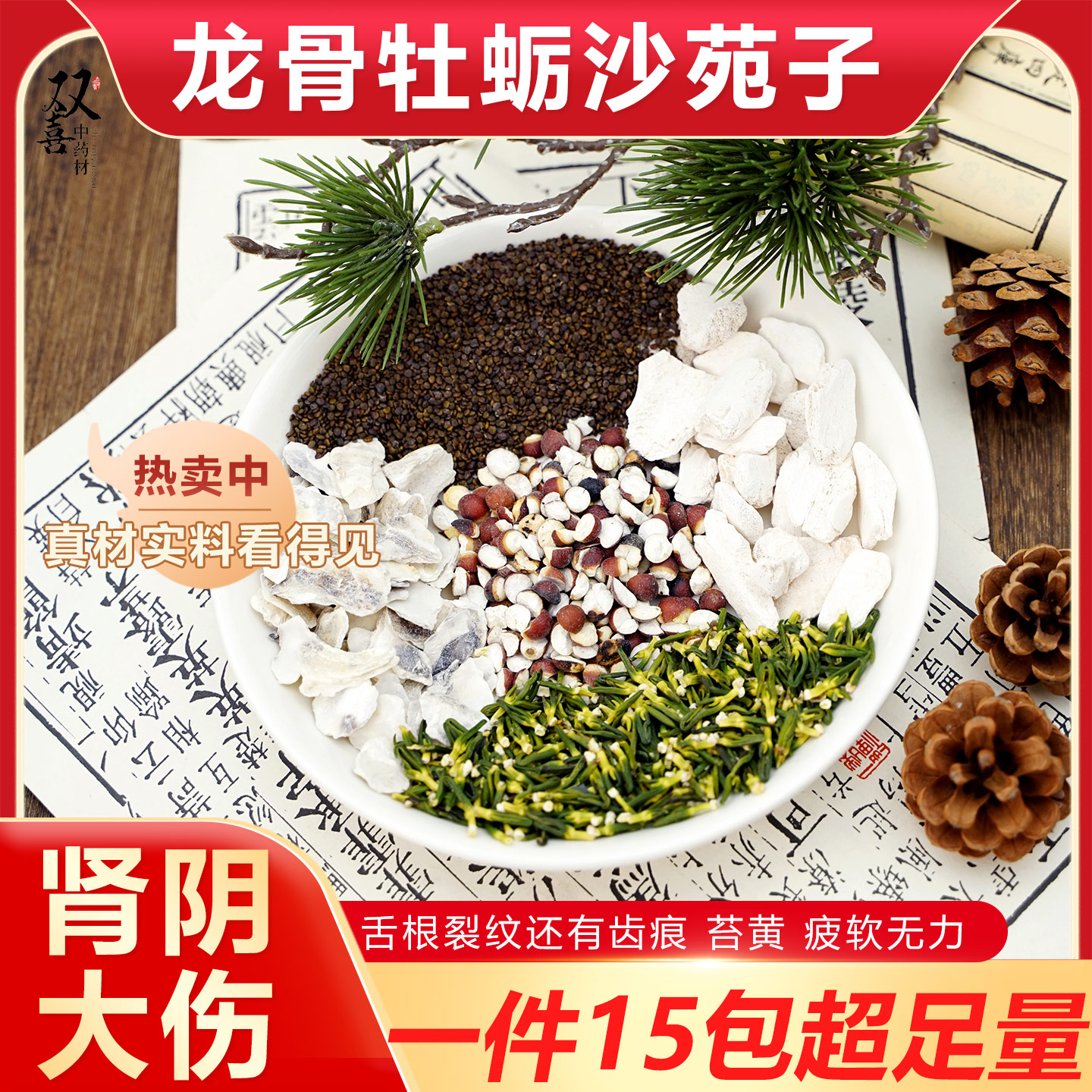 沙苑子龙骨牡蛎芡实莲须组合肾养好肾阴嘘弱疲软无力齿痕舌苔黄裂