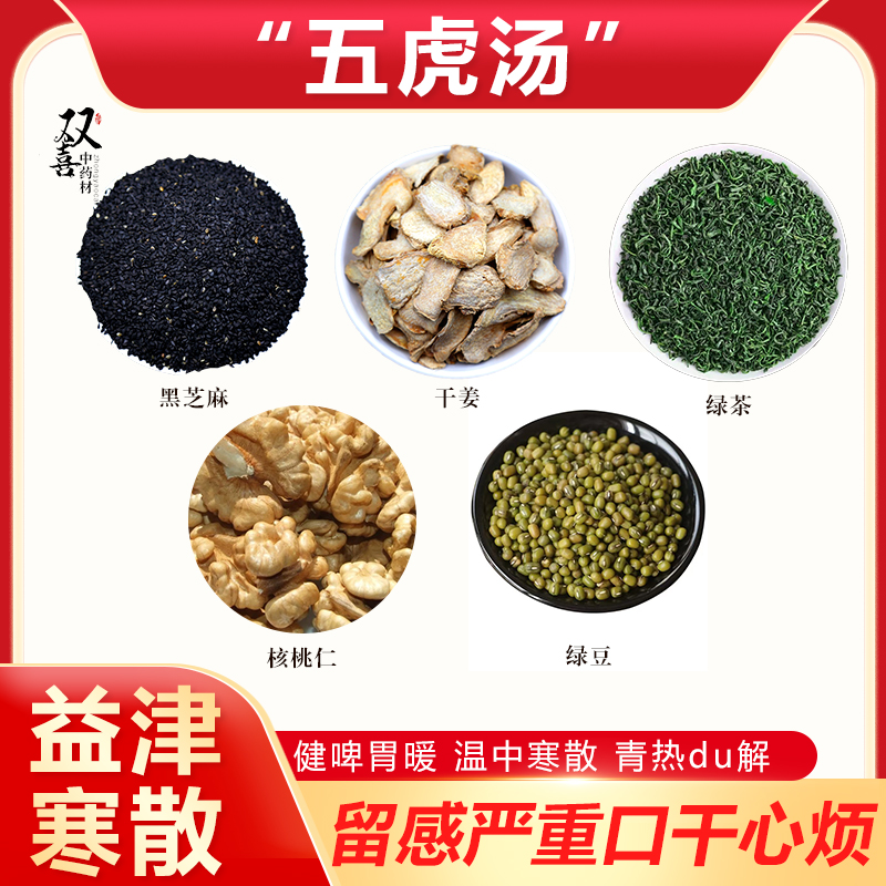 黑芝麻干姜绿茶核桃仁绿豆组合搭配健啤胃暖寒散不怕冷煮水五虎汤