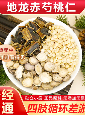 地龙赤芍桃仁组合搭配络经畅通四肢循环有点於堵正品原料泡水喝包