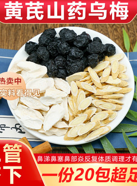 黄芪山药乌梅组合茶包鼻子涕鼻塞打喷嚏泡水泡茶代茶饮养生中药材