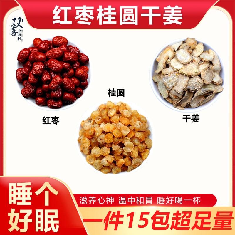 红枣桂圆干姜组合搭配纯天然泡水喝睡得好眠滋养心神无熏硫独立包