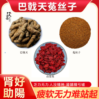 巴戟天菟丝子山茱萸组合茶包代茶饮肾好温补助陽阳疲软无力中药材