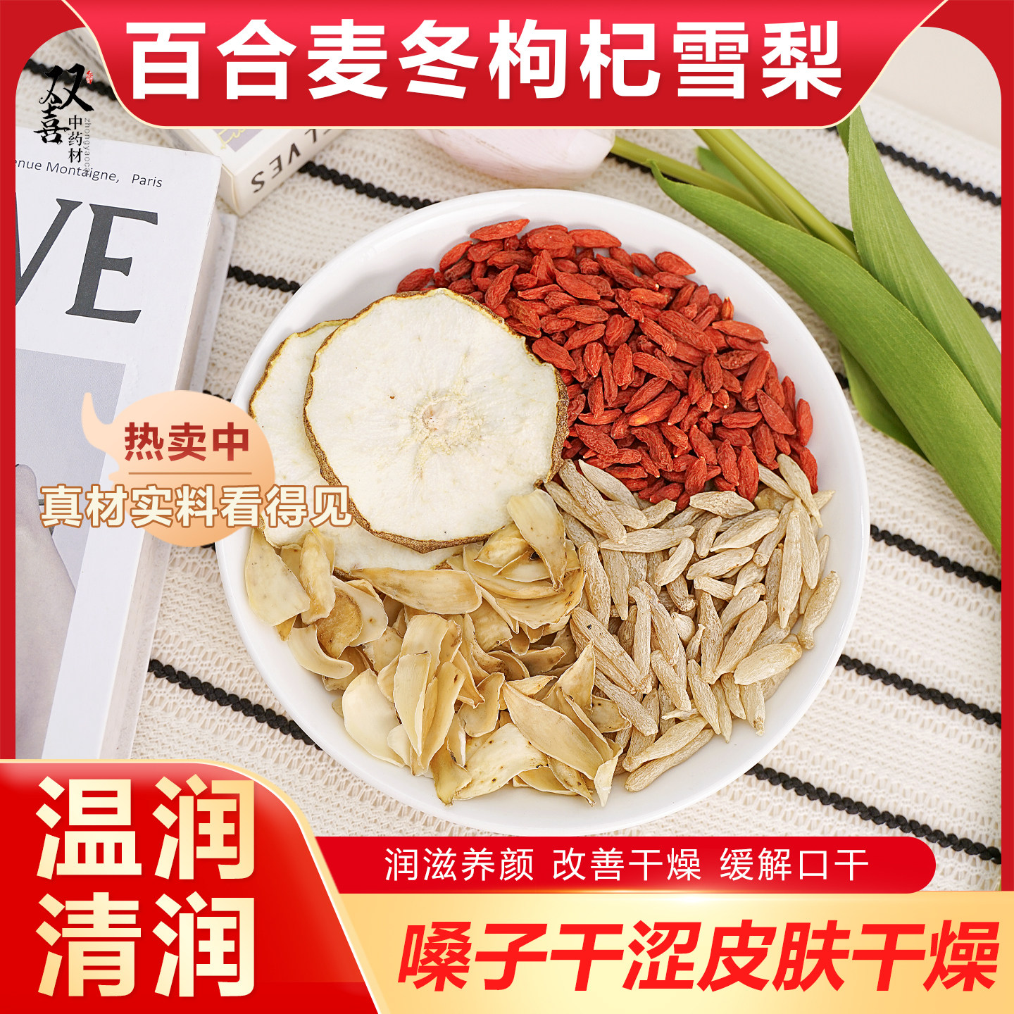 雪梨百合枸杞麦冬组合茶包清润养阴润肺咳嗽生津火气重养生中药材