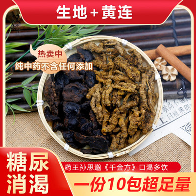 黄连生地组方孙思邈千金方消渴糖尿调理养生天然道地中药材无熏硫