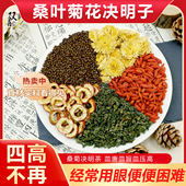 桑菊决明茶桑叶山楂决明子菊花枸杞组合茶包四高皿压脂泡水中药材