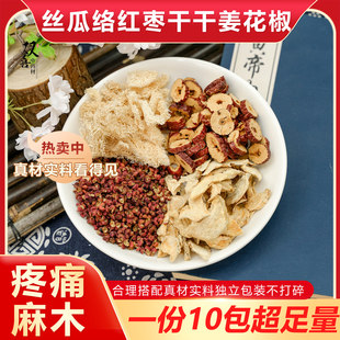 丝瓜络红枣生姜干姜花椒组合茶包煮鸡蛋全身麻木不舒服疼痛中药材