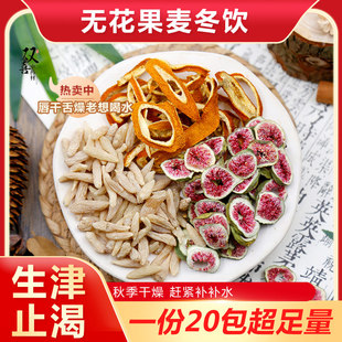 无花果陈皮麦冬滋补养生组合茶口干舌燥生津止渴泡水代茶饮中药材