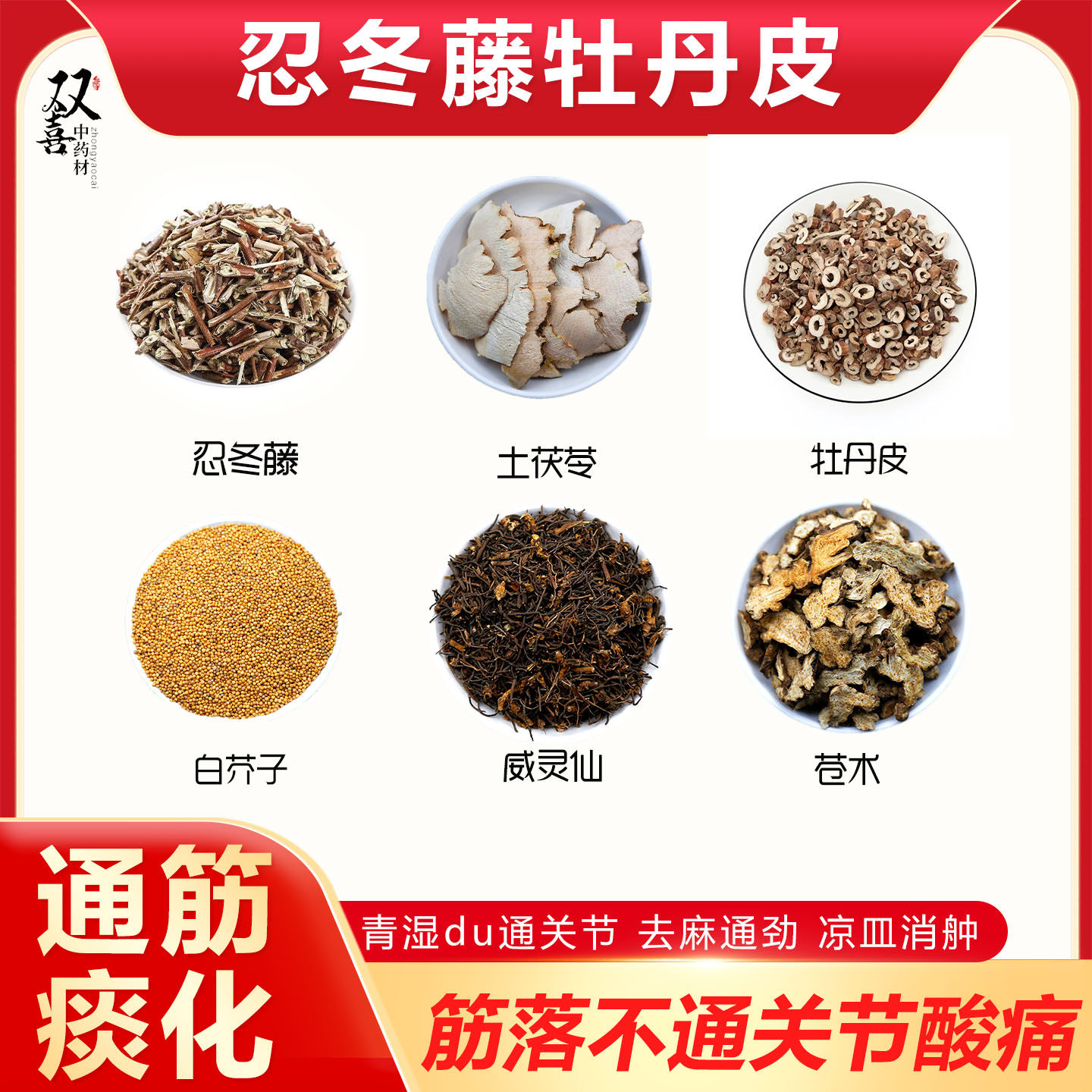 忍冬藤土茯苓白芥子牡丹皮威灵仙苍术组合搭配湿热毒通关节不适包