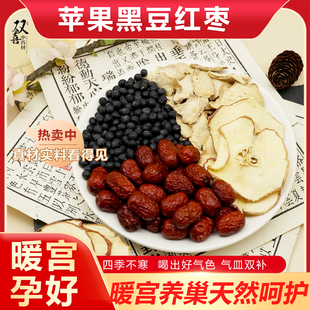 苹果黑豆红枣生姜茶组合茶包暖宫养巢女性健康好孕泡水泡茶中药材