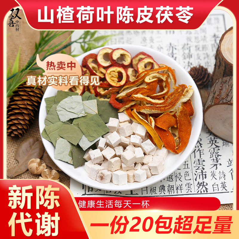 山楂荷叶陈皮茯苓组合茶代茶饮促进新成代谢滋补调理泡水喝中药材