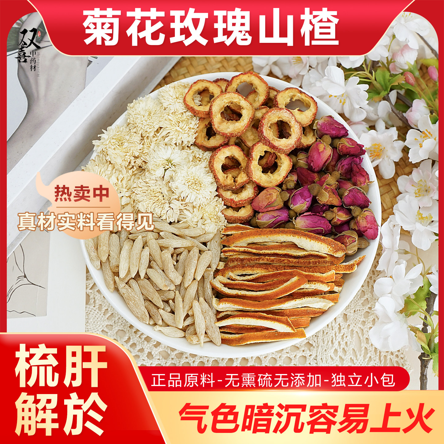 玫瑰山楂菊花陈皮麦冬组合茶包疏肝解郁清润火气重滋阴润燥泡水喝图片