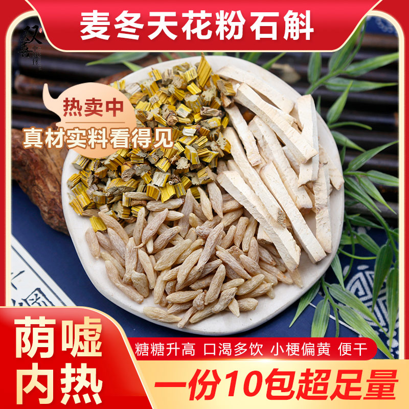 麦冬天花粉石斛组合茶滋补养生代茶饮口渴糖高多饮血泡水喝中药材