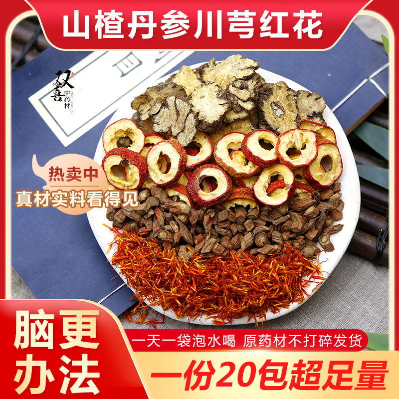 山楂丹参川芎红花组合茶脑更梗血管狭窄不通滋补养生泡水喝中药材