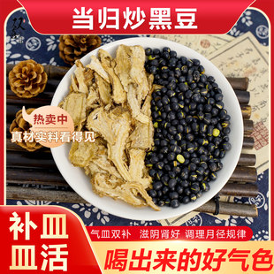 当归黑豆水组合倪海厦推荐原材料煮水代茶气皿双补调理经期女人茶