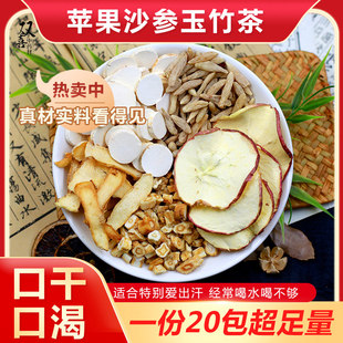 苹果沙参玉竹麦冬山药组合滋补养生代茶饮口干喝泡茶泡水喝中药材