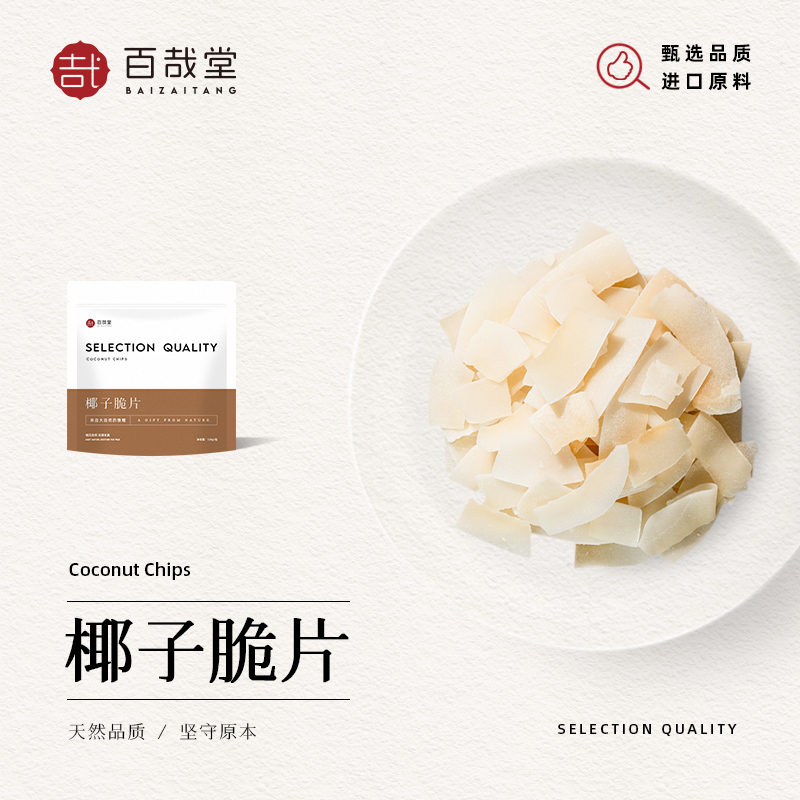 百哉堂椰子脆片海南特产