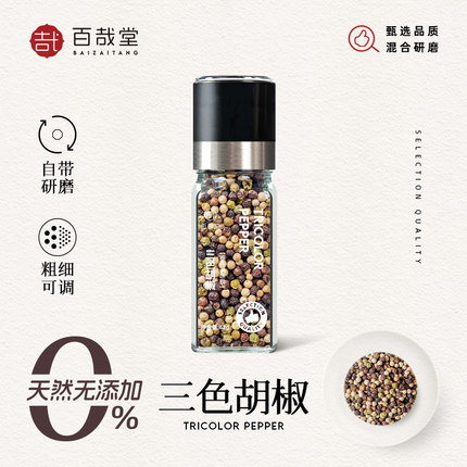 三色黑白海盐胡椒粒现磨带研磨器混合调味家用牛排腌料官方旗舰店