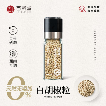 白胡椒粒带研磨器瓶现磨海南黑胡椒烧烤西餐牛排腌肉调味料家用