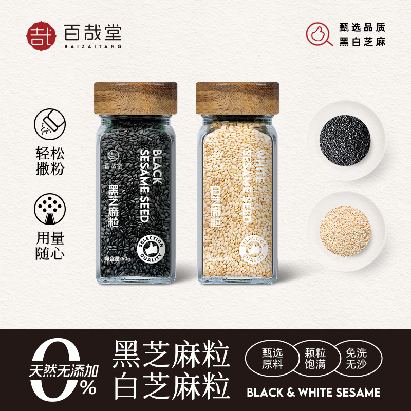 百哉堂熟黑白芝麻粒即食
