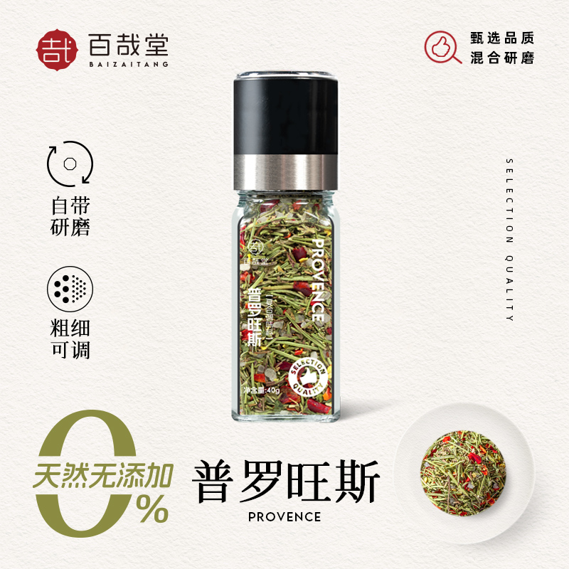 百哉堂普罗旺斯调味料