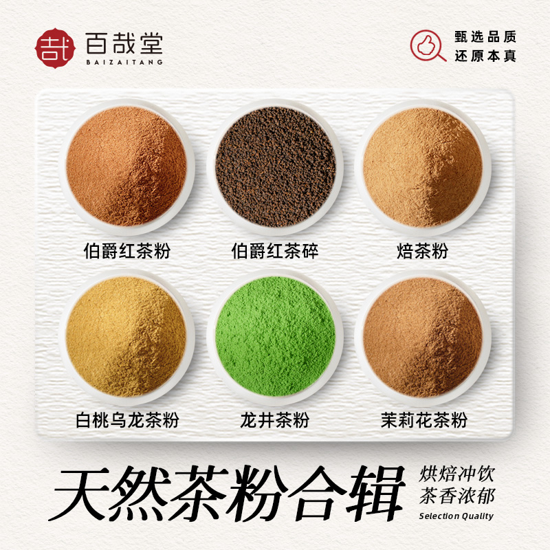 百哉堂伯爵红茶粉烘焙用原料