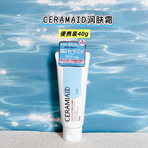 日本购CERAMIAID保湿润肤霜40g