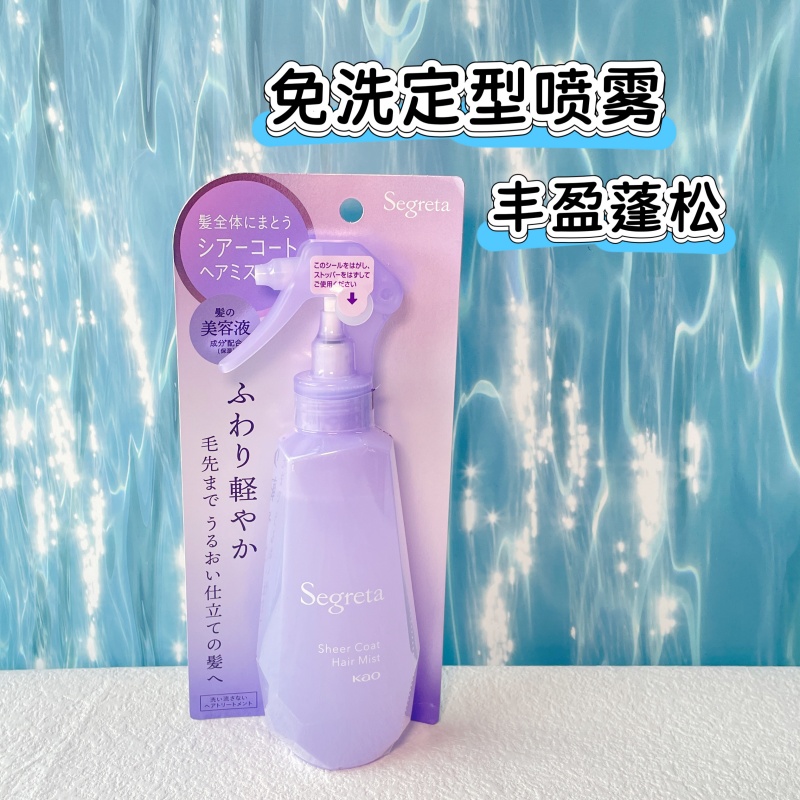 日本采购花王segreta美发护发丰盈蓬松免洗定型喷雾170ml