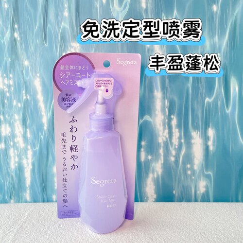 日本采购花王segreta美发护发丰盈蓬松免洗定型喷雾170ml