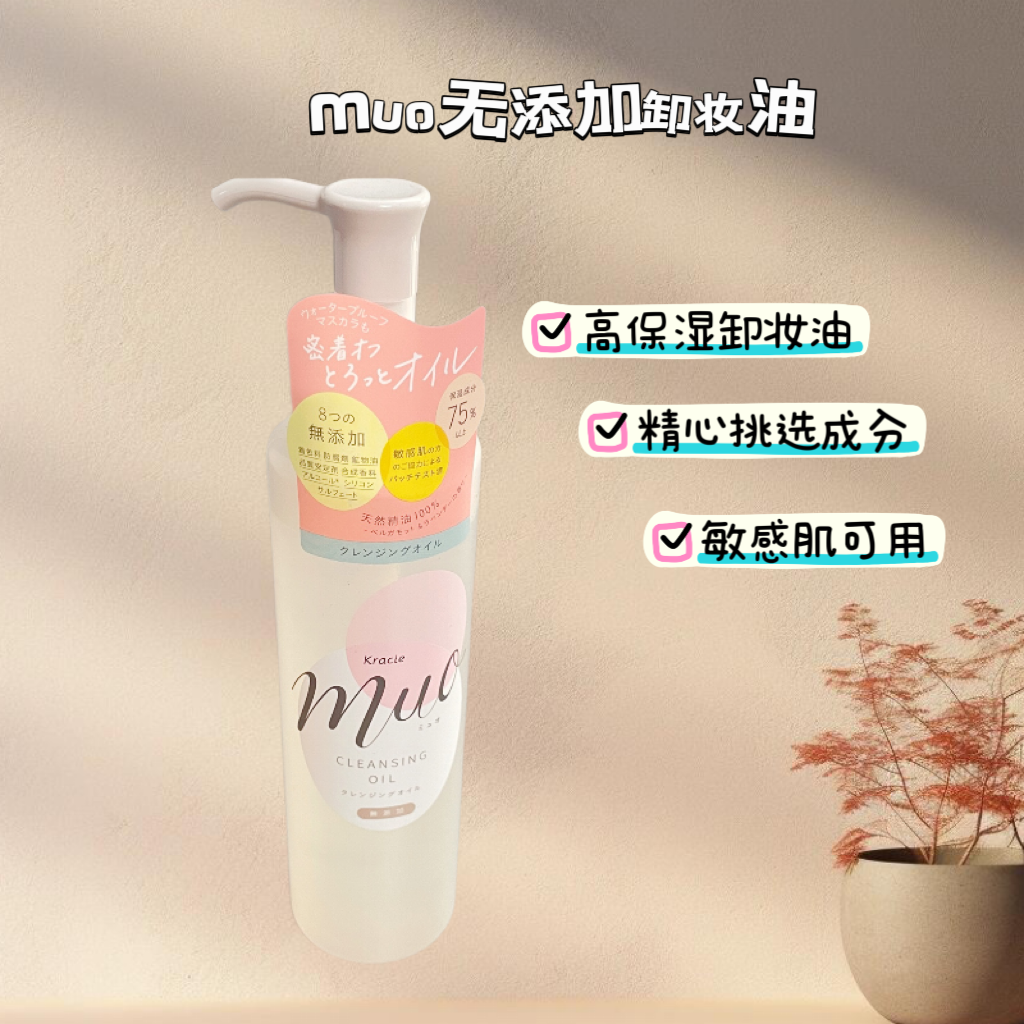日本采购Kracie Muo无添加卸妆油 敏感肌可用170ml 温和清洁