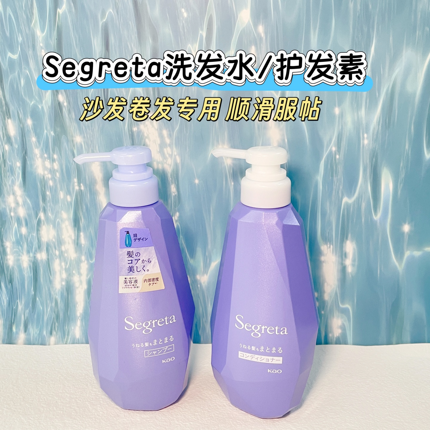 日本花王Segreta洗发水护发素