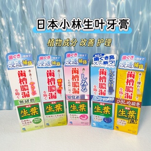 日本小林制药生叶牙膏牙周红肿胀齿槽脓漏牙龈出血止牙肉松动固齿