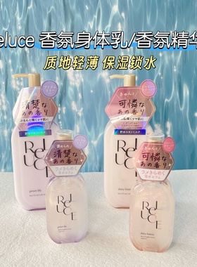 日本ReLUCE香氛保湿乳液身体乳香水滋润不油百合花香苍兰花香