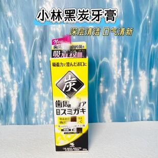 日本采购小林制药黑炭牙膏去牙渍竹炭深层清洁牙齿亮白90g