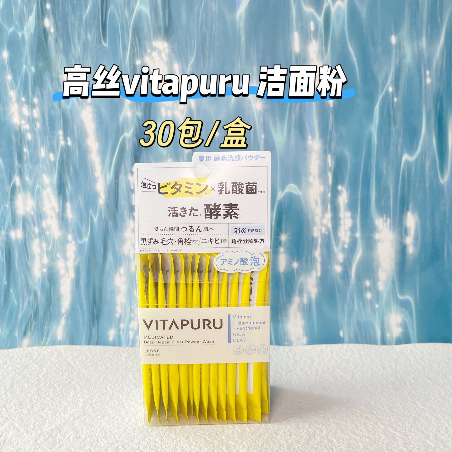 日本本土KOSE高丝vitapuru VC乳酸菌洁面粉焕白清洁毛孔30包