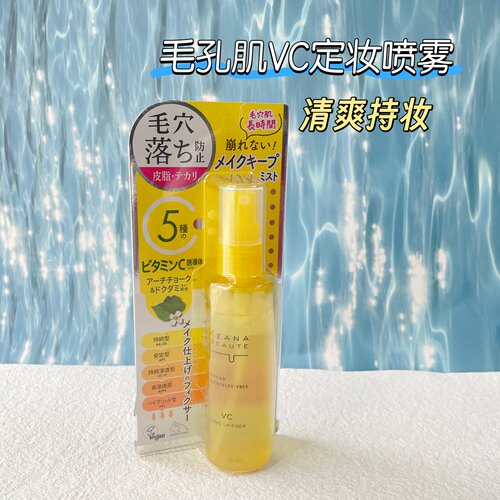明色VC定妆喷雾持久不脱妆隐形