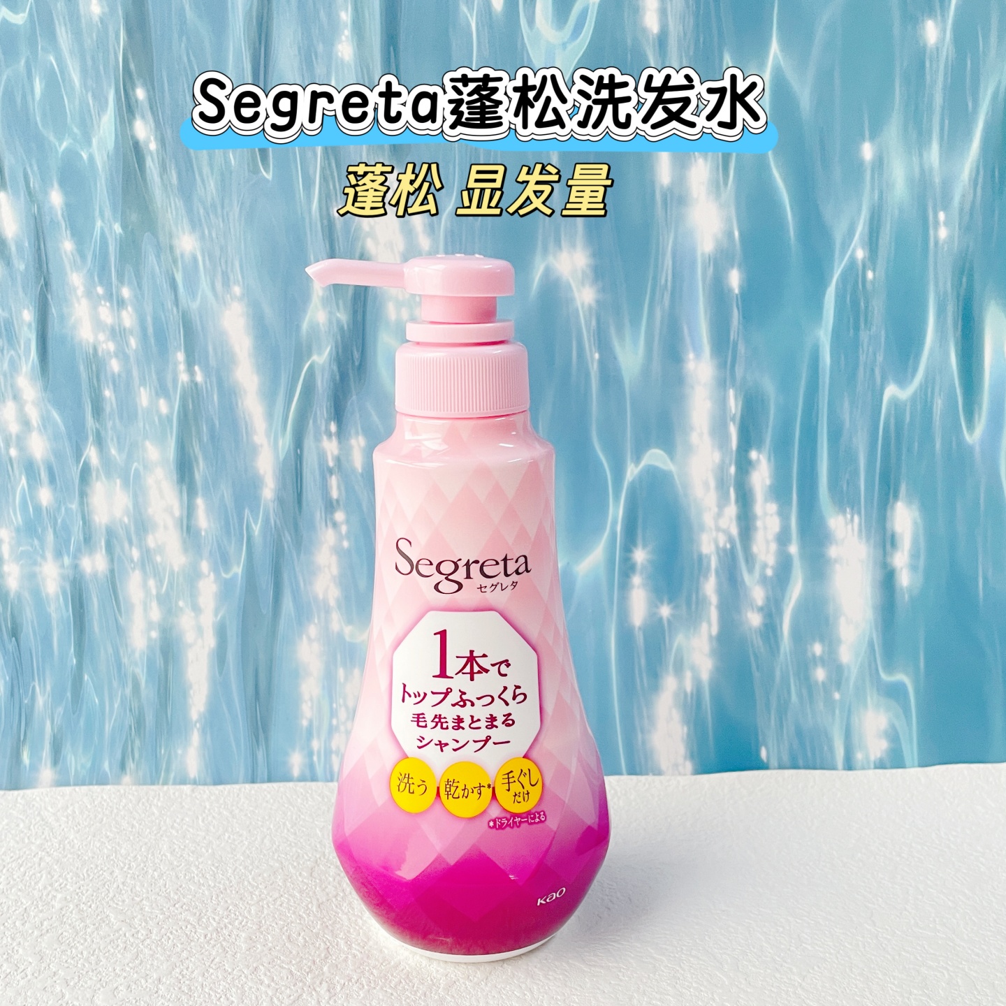 日本购花王Segreta短发蓬松显发量洗发水二合一保湿360ml