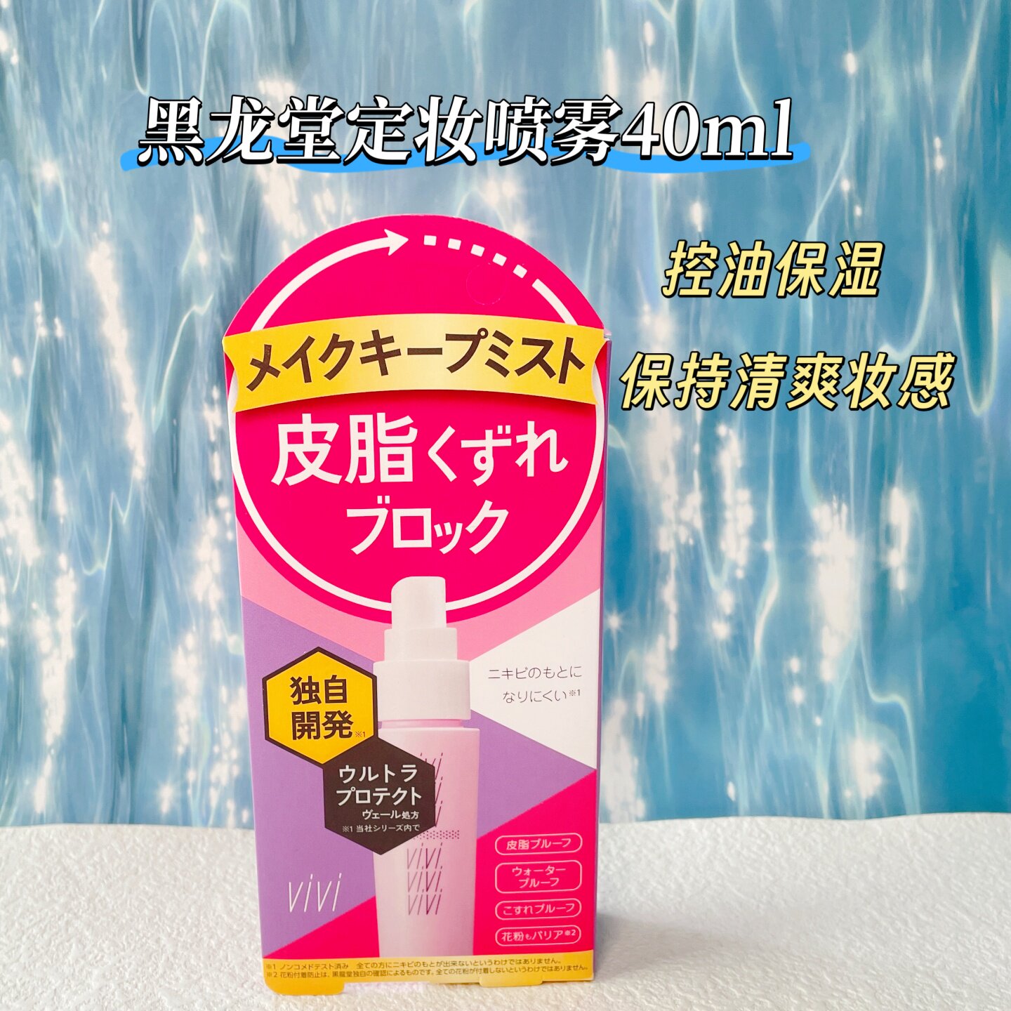 日本本土黑龙堂VIVI控油定妆喷雾持妆定妆防脱保湿40ml西柚香