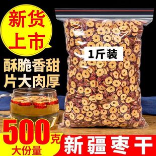 泡水干吃香酥干脆零食 新疆无核红枣干片500g散装 枣圈干货红枣片