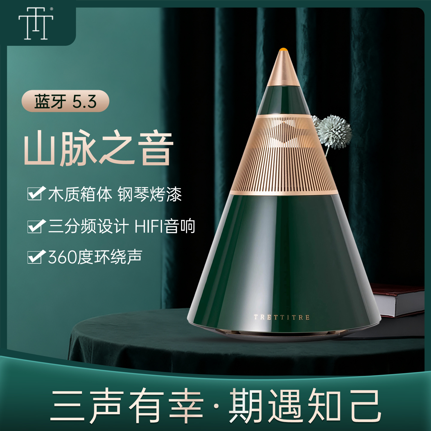 TRETTITRE2025全新升级