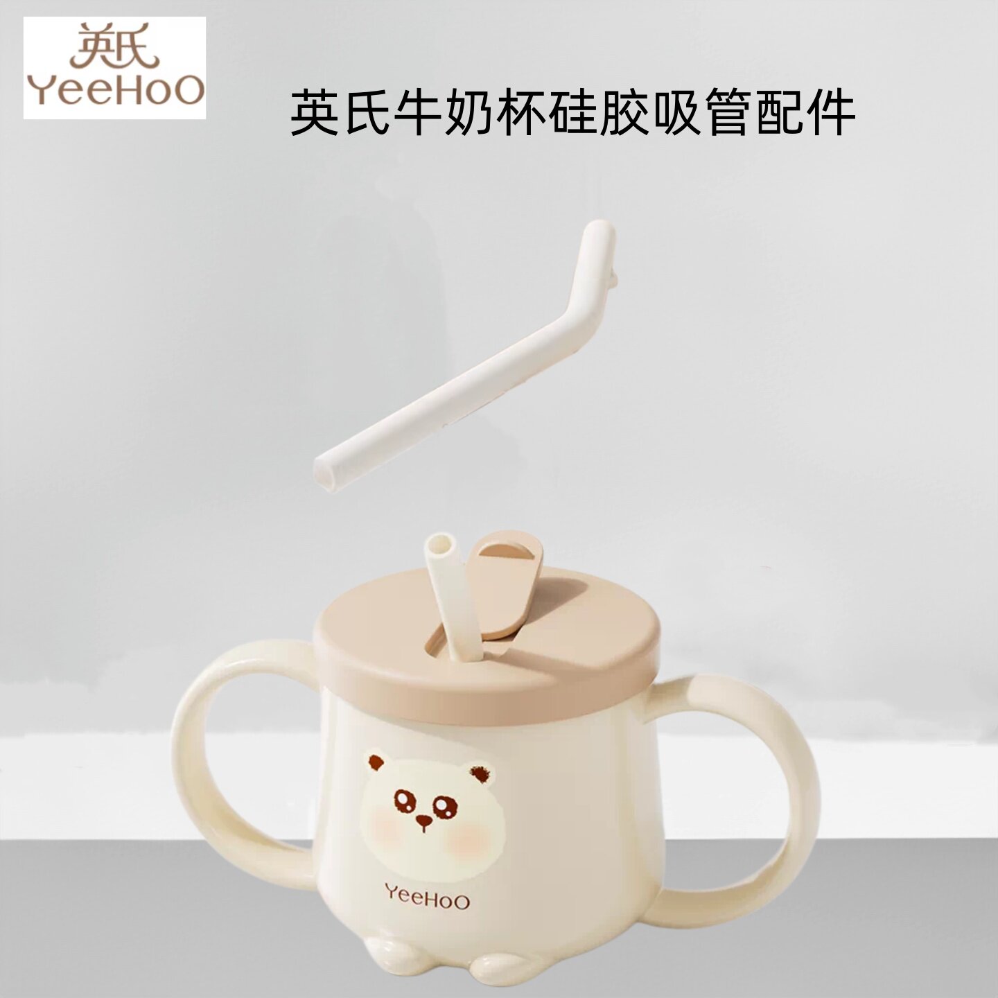 英氏儿童牛奶杯吸管配件吸管嘴硅水杯配件