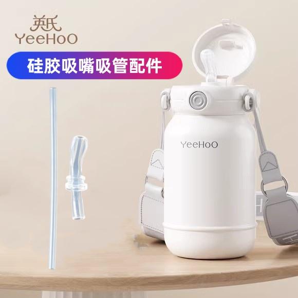 英氏儿童保温杯硅胶吸嘴吸管配件