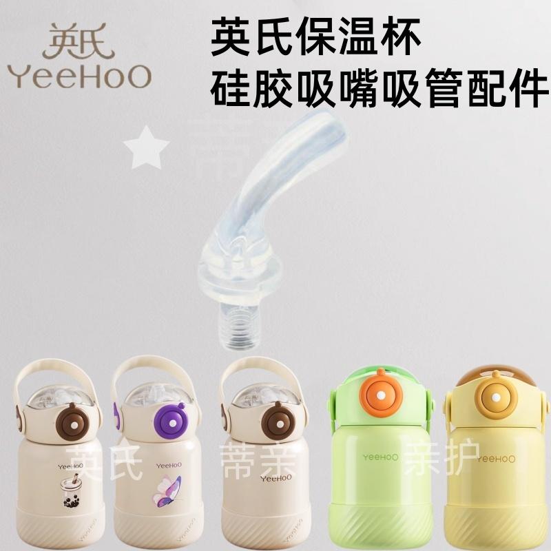 英氏儿童保温杯吸管配件