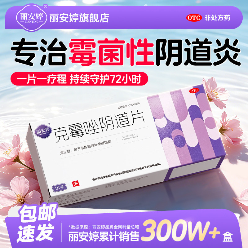 克霉唑阴道片正品霉菌性阴道炎妇科专用药栓片旗舰店白带多豆腐渣